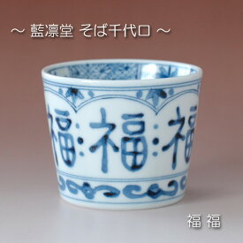 福福 そば千代口 / 藍凛堂 食器 蕎麦 猪口 深小鉢 マルチカップ 和食器 美濃焼 岐阜県