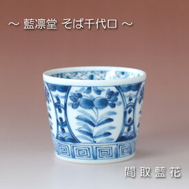 間取藍花 そば千代口 / 藍凛堂 食器 蕎麦 猪口 深小鉢 マルチカップ 和食器 美濃焼 岐阜県