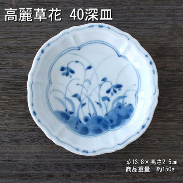 楽天市場】高麗草花 40深皿 / 藍凛堂 食器 銘々皿 取皿 深皿 美濃焼 