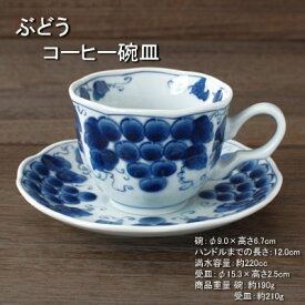 ぶどう コーヒー碗皿 / 藍凛堂 珈琲碗皿 美濃焼(岐阜県) /