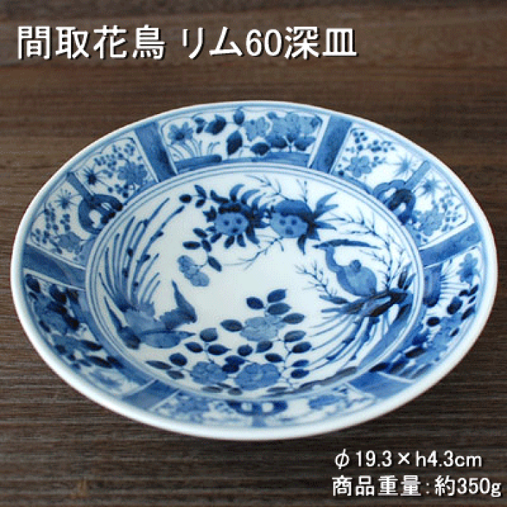 楽天市場】間取花鳥 リム60深皿 / 藍凛堂 食器 深皿 リム型 染付 美濃