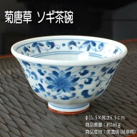 菊唐草 ソギ茶碗 / 藍凛堂 食器 ご飯茶碗 中平 ソギ型 美濃焼 あす楽