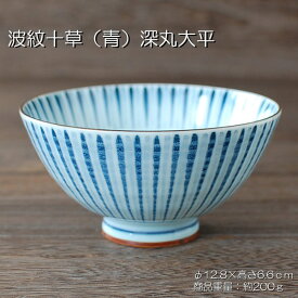 波紋十草(青) 深丸大平 / 食器 ご飯茶碗 青 大平 和食器 美濃焼 あす楽