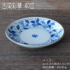 古染彩華 40皿 / 食器 銘々皿 約13.8cm うすかる 軽量 美濃焼 岐阜県 あす楽対応