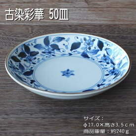 古染彩華 50皿 / 食器 銘々皿 約17cm 軽量 うすかる 美濃焼 岐阜県 あす楽対応商品