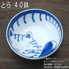 ねこちぐら（トラ） 40鉢 / 食器 小鉢 ボール 猫つぐら うすかる 白磁 美濃焼 岐阜県 あす楽