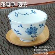 花唐草 煎茶 / 湯呑 湯のみ 来客用 お客様用 磁器 美濃焼 あす楽
