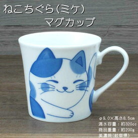 ねこちぐら（ミケ） マグカップ / 食器 うすかる 猫つぐら 軽量 白磁 美濃焼 岐阜県 あす楽