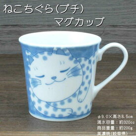 ねこちぐら（ブチ） マグカップ / カップ うすかる 猫つぐら 軽量 美濃焼 あす楽