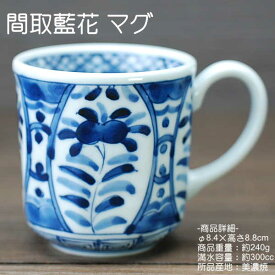 間取藍花 マグカップ / 藍凛堂 食器 八角 コーヒー モーニング マグ 美濃焼 あす楽