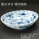 藍なずな 楕円菊鉢 / 藍凛堂 食器 菊型鉢 白磁 楕円鉢 美濃焼 岐阜県 あす楽対応