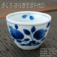 ざくろ ゆらぎそば千代口 / 藍凛堂 食器 蕎麦 猪口 深小鉢 マルチカップ 湯呑み 和食器 美濃焼