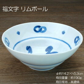 福文字 リムボール / 藍凛堂 食器 小鉢 取鉢 ボール 美濃焼 あす楽