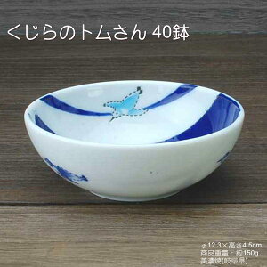 くじらのトムさん40鉢/小鉢クジラ柄食育美濃焼(岐阜県)日本製/