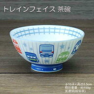 トレインフェイス 茶碗 / ご飯茶碗 中平 食器 電車柄 食育 美濃焼 あす楽