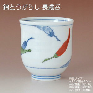 赤と緑のとうがらし柄長湯呑湯呑美濃焼日本製