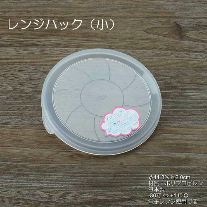 楽天市場 レンジパック 両耳付き 小 単品 電子レンジ使用可能 蓋のみ販売 日本製 30 140 まで使用可能 おもてなし考房 楽天市場 レンジパック 両耳付き 小 単品 電子レンジ使用可能 蓋のみ販売 日本製 30 140 まで使用可能 おもてなし考房