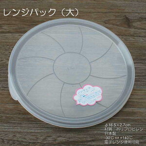 レンジパック 両耳付き(大) 単品 / 電子レンジ使用可能 蓋のみ販売 日本製 -30℃〜+140℃まで使用可能