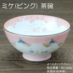 ミケ(ピンク) 茶碗 / 食器 猫柄 ご飯茶碗 中平 美濃焼 岐阜県