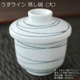 うずライン むし碗(大) / 食器 茶碗蒸し 蓋物 デザートカップ 美濃焼
