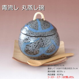 青流し 丸蒸し碗 / 食器 むし碗 茶碗蒸し 蓋物 丸型 民芸風 美濃焼 岐阜県 あす楽対応