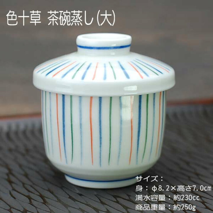 楽天市場】色十草 むし碗(大) / 食器 茶碗蒸し 蓋物 デザートカップ 十 