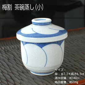 梅割り むし碗(小) / 食器 蒸し碗 蓋物 小さいサイズ デザートカップ 美濃焼 岐阜県 あす楽