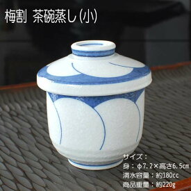 梅割り むし碗(小) / 食器 蒸し碗 蓋物 小さいサイズ デザートカップ 美濃焼 岐阜県 ※再入荷時期未定