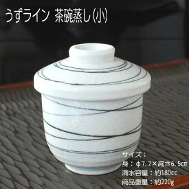 うずライン むし碗(小) / 食器 茶碗蒸し 蒸し碗 蓋物 小さいサイズ デザートカップ 美濃焼