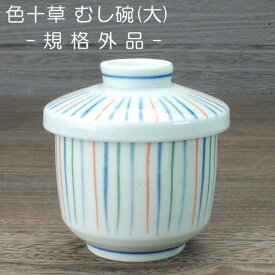 むし碗（大） 規格外品 / 食器 茶碗蒸し 蓋物 アウトレット品 鉄粉、ピンホール等有ります 日本製