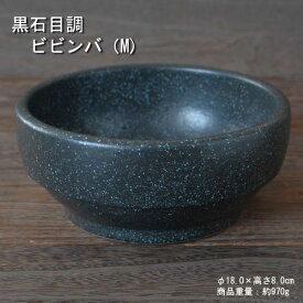 黒石目調 スタッキングビビンバ（M) / 食器 耐熱 直火OK 口径約18.0cm 美濃焼 業務用 取り寄せ商品