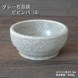 グレー石目調 スタッキングビビンバ（S) / 食器 耐熱 直火OK 口径約14.0cm 美濃焼 業務用 取り寄せ商品