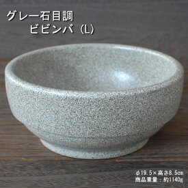 グレー石目調 スタッキングビビンバ（L) / 食器 耐熱 直火OK 口径約19.5cm 美濃焼 取り寄せ商品