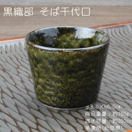 黒織部 そば千代口 / 食器 小鉢 猪口 そば マルチカップ 美濃焼 あす楽