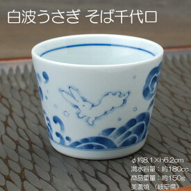 白波うさぎ そば千代口 / 食器 深小鉢 猪口 マルチカップ そば ソーメン 美濃焼 業務用 営業用