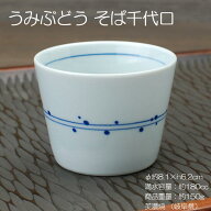 うみぶどう そば千代口 / 食器 深小鉢 猪口 マルチカップ そば 素麺 ソーメン シンプル 美濃焼 営業用 業…
