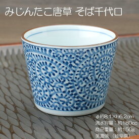 みじんたこ唐草 そば千代口 / 食器 深小鉢 猪口 マルチカップ そば 素麺 美濃焼 営業用 業務用 あす楽