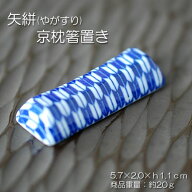 矢絣（やがすり） 青 京枕箸置き　【 箸置き レスト 矢 やがすり 伝統柄 青 枕型 卓上小物 美濃焼 日本製…