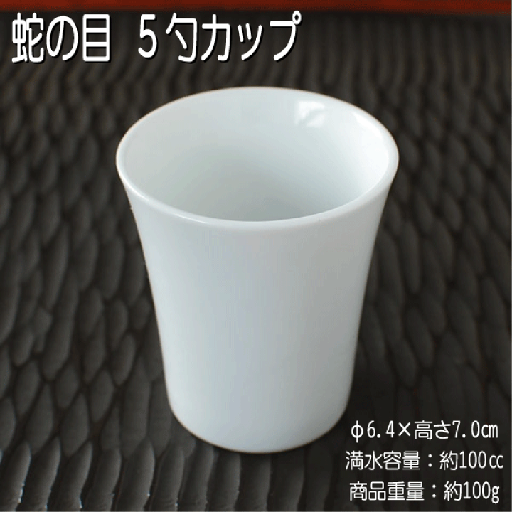 楽天市場】蛇の目 5勺カップ / 家呑み 定番品 昔ながらの二重丸 きき酒