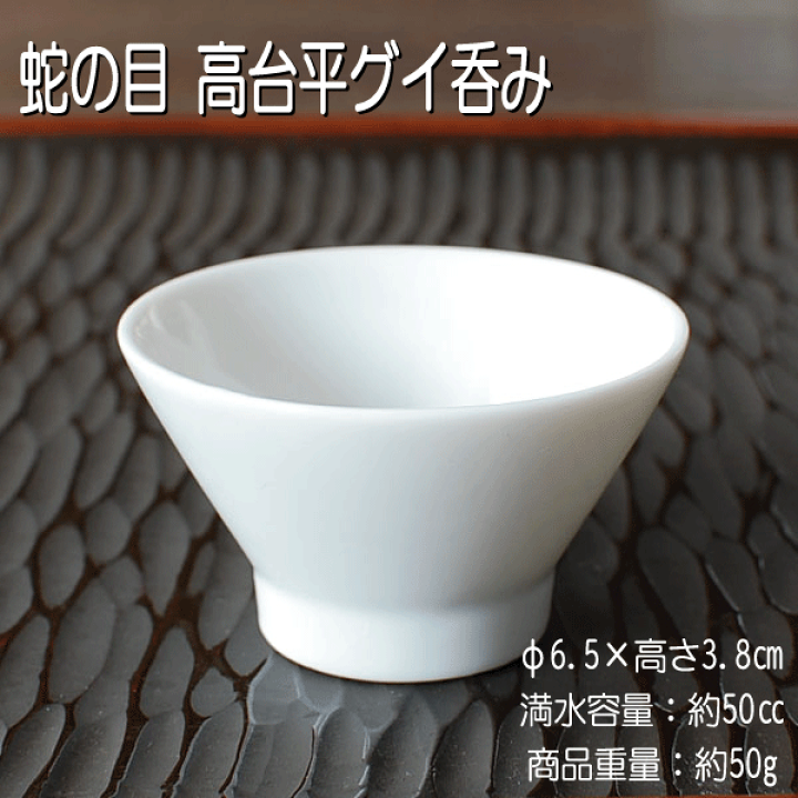 楽天市場】蛇の目 高台平グイ呑み / 家呑み 定番品 昔ながらの二重丸