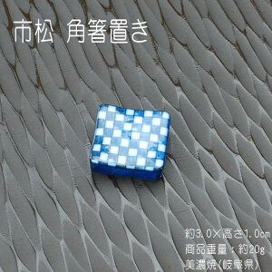 市松 角箸置き / 食器 食卓小物 箸置 レスト 美濃焼 岐阜県 在庫処分品