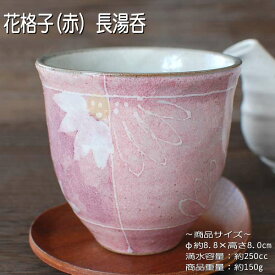 花格子（赤） 長湯呑 / 食器 湯呑 土物 美濃焼 在庫処分品