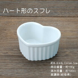 白磁 ハート形スフレ / 食器 お菓子 プリン 美濃焼 岐阜県 ※オーブンでは使えません