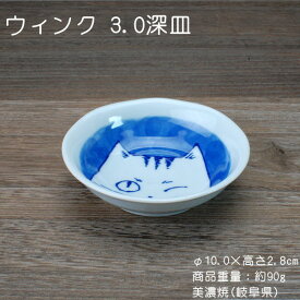 ウィンク 3.0深皿 /食器 ねこまるけ 食器 小皿 ネコ柄 美濃焼(岐阜県)/