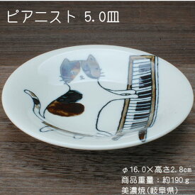 ピアニスト 5.0皿 /食器 ねこまるけ 食器 中皿 ネコ柄 美濃焼(岐阜県)/