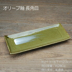 オリーブ釉 長角皿 / 食器 皿 長皿 焼き物皿 美濃焼 在庫で終了 あす楽