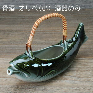 骨酒用酒器 オリベ(小) 酒器のみ 盃は付属しません 美濃焼 父の日