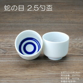 蛇の目 25勺盃 / 食器 酒器 日本酒 2.5勺 約50cc 定番品 美濃焼 あす楽 再入荷