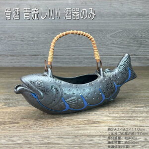 骨酒用酒器 青流し(小) 酒器のみ 盃は付属しません イワナ ヤマメ 渓魚 美濃焼 岐阜県