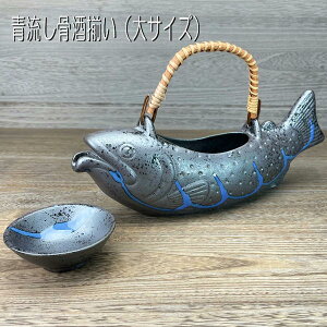 骨酒用酒器揃い 青流し(大)(徳利×1 盃×1)/ 盃×1ヶセット 大サイズ 骨酒用 日本酒 イワナ 岩魚 渓魚 燻製 美濃焼